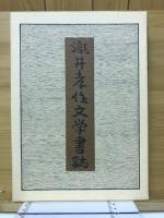 滝井孝作文学書誌