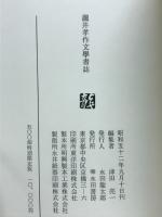 滝井孝作文学書誌