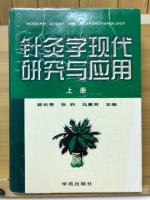 针灸学现代研究与应用