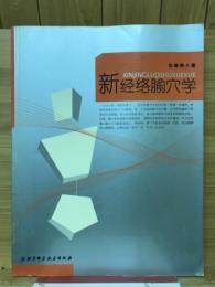 新经络腧穴学