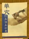 单穴防病治病妙用