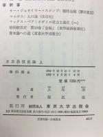 日本恐慌史論　上下・2冊揃