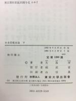 日本恐慌史論　上下・2冊揃