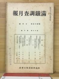 滿鐵調査月報　昭和13年10月号　第18巻第10号