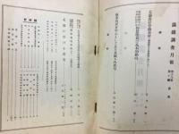 滿鐵調査月報　昭和13年10月号　第18巻第10号