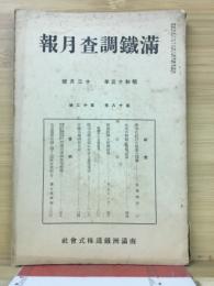 滿鐵調査月報　昭和13年12月号　第18巻第12号