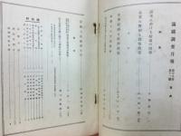 滿鐵調査月報　昭和13年12月号　第18巻第12号