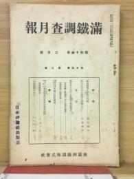 滿鐵調査月報　昭和14年2月号　第19巻第2号