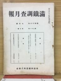 滿鐵調査月報　昭和16年7月号　第21巻第7号