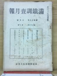 滿鐵調査月報　昭和18年2月号　第23巻第2号