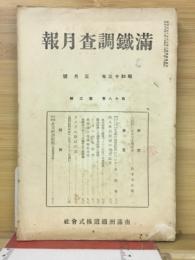 滿鐵調査月報　昭和13年3月号　第18巻第3号