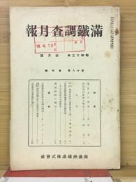 滿鐵調査月報　昭和13年4月号　第18巻第4号