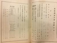 滿鐵調査月報　昭和13年4月号　第18巻第4号