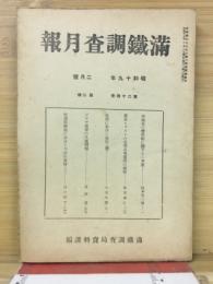 滿鐵調査月報　昭和19年2月号　第24巻第2号