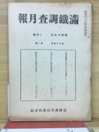 滿鐵調査月報　昭和19年1月号　第24巻第1号