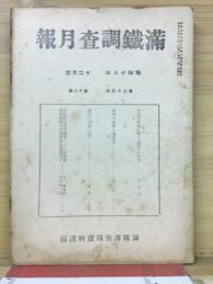 滿鐵調査月報　昭和18年12月号　第23巻第12号