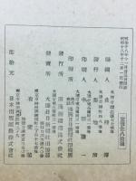 滿鐵調査月報　昭和18年12月号　第23巻第12号