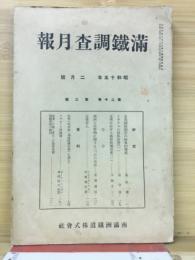 滿鐵調査月報　昭和15年2月号　第20巻第2号