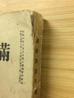 滿鐵調査月報　昭和15年2月号　第20巻第2号