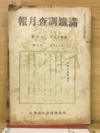 滿鐵調査月報　昭和18年3月号　第23巻第3号