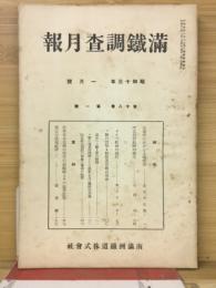 滿鐵調査月報　昭和13年1月号　第18巻第1号