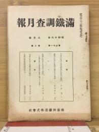 滿鐵調査月報　昭和16年8月号　第21巻第8号