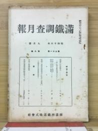 滿鐵調査月報　昭和16年9月号　第21巻第9号