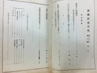 滿鐵調査月報　昭和16年9月号　第21巻第9号