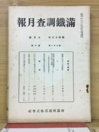 滿鐵調査月報　昭和16年10月号　第21巻第10号