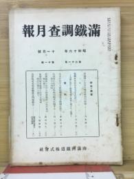 滿鐵調査月報　昭和16年11月号　第21巻第11号