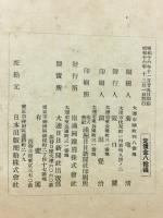 滿鐵調査月報　昭和16年12月号　第21巻第12号