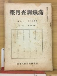 滿鐵調査月報　昭和18年1月号　第23巻第1号