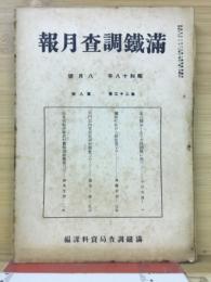 滿鐵調査月報　昭和18年8月号　第23巻第8号