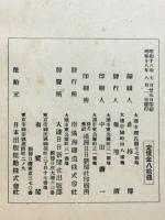 滿鐵調査月報　昭和18年8月号　第23巻第8号