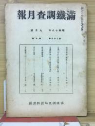 滿鐵調査月報　昭和18年9月号　第23巻第9号