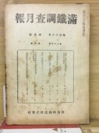 滿鐵調査月報　昭和18年4月号　第23巻第4号