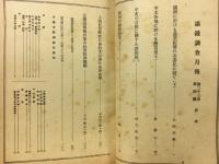 滿鐵調査月報　昭和18年4月号　第23巻第4号