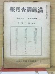 滿鐵調査月報　昭和18年11月号　第23巻第11号