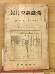 滿鐵調査月報　昭和8年10月号　第13巻第10号