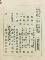 滿鐵調査月報　昭和8年10月号　第13巻第10号