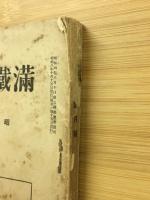 滿鐵調査月報　昭和8年10月号　第13巻第10号