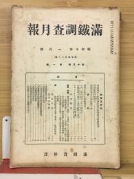 滿鐵調査月報　昭和10年1月号　第15巻第1号