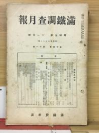 滿鐵調査月報　昭和9年11月号　第14巻第11号