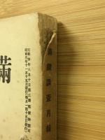 滿鐵調査月報　昭和9年11月号　第14巻第11号
