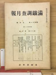 滿鐵調査月報　昭和11年9月号　第16巻第9号