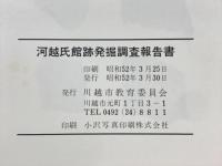 河越氏館跡発掘調査報告書