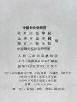 中国针灸学概要