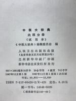中医大辞典　内科分册
