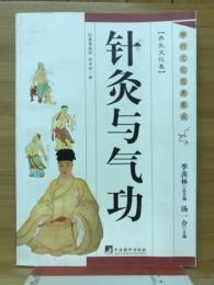 针灸与气功　神州文化图典集成　养生文化集