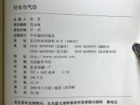 针灸与气功　神州文化图典集成　养生文化集